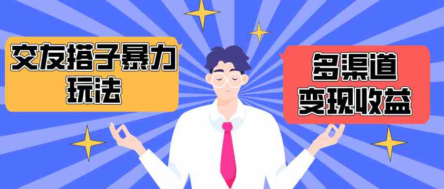 （10061期）搭子交友群暴力变现玩法，抖音快手小红书等多渠道变现，月收益突破1.6W＋-夜影资源