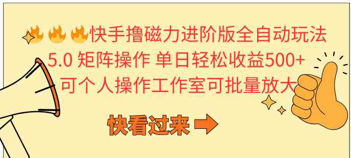 （10064期）快手撸磁力进阶版全自动玩法 5.0矩阵操单日轻松收益500+， 可个人操作…-夜影资源