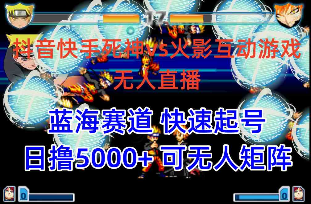 （10073期）抖音快手火影忍者互动无人直播 蓝海赛道快速起号 日入5000+教程+软件+素材-夜影资源