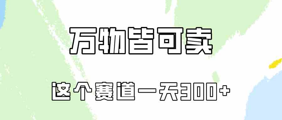 （10074期）万物皆可卖，小红书这个赛道不容忽视，卖小学资料实操一天300（教程+资料)-夜影资源