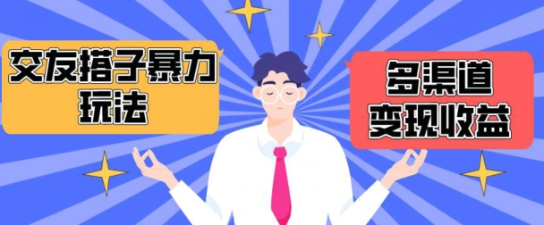 搭子交友群暴力变现玩法，抖音快手等多渠道变现玩法，月收益轻松突破1.6W+-夜影资源