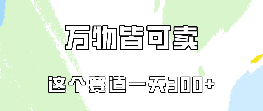 万物皆可卖，小红书这个赛道不容忽视，实操一天300！-夜影资源