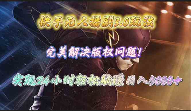 （10077期）快手无人播剧3.0玩法，完美解决版权问题，实现24小时轻松躺赚日入5000+-夜影资源