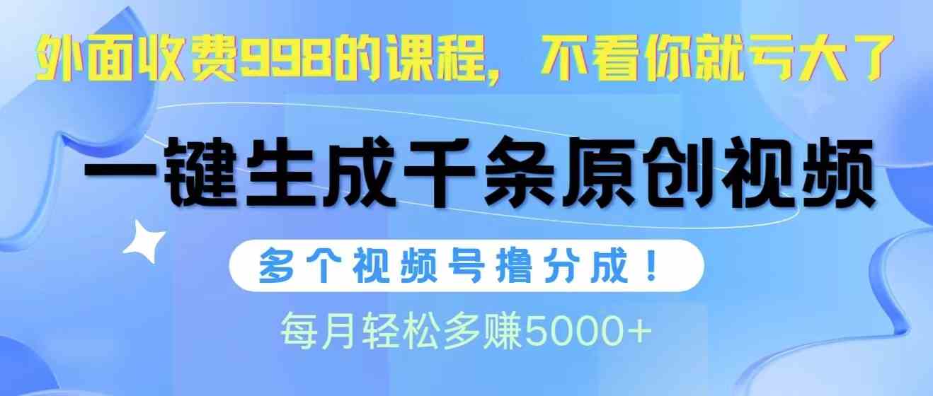 （10080期）视频号软件辅助日产1000条原创视频，多个账号撸分成收益，每个月多赚5000+-夜影资源