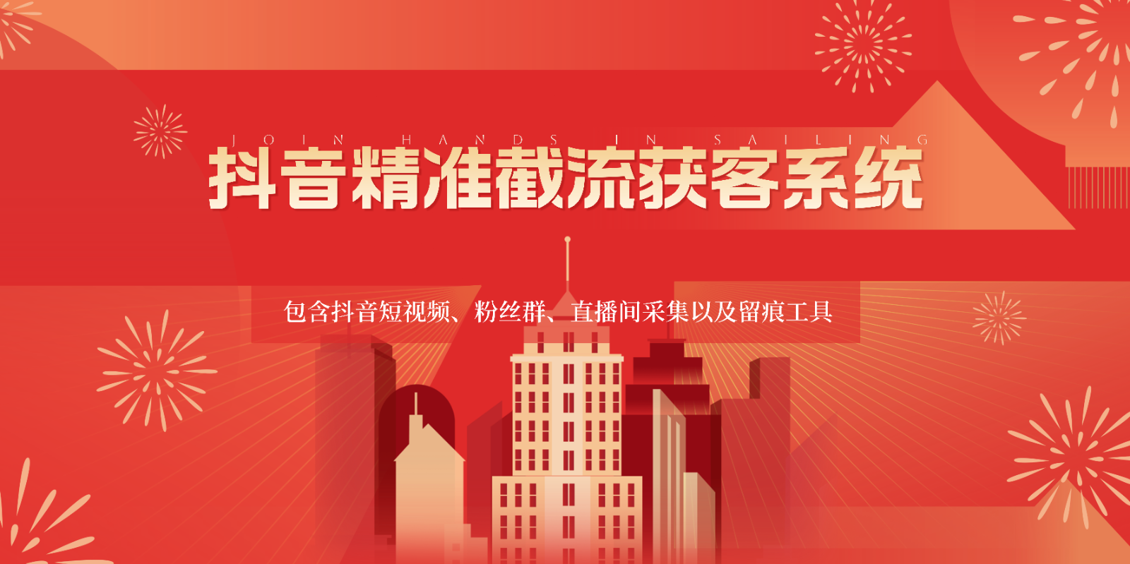 抖音精准截流获客系统，包含抖音短视频、粉丝群、直播间采集以及留痕工具-夜影资源