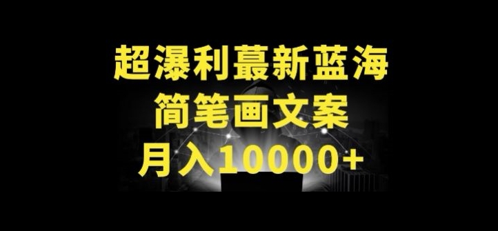 超暴利最新蓝海简笔画配加文案 月入10000+-夜影资源