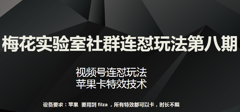 梅花实验室社群连怼玩法第八期，视频号连怼玩法 苹果卡特效技术-夜影资源
