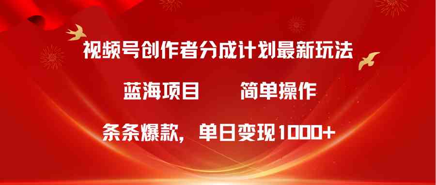（10093期）视频号创作者分成5.0，最新方法，条条爆款，简单无脑，单日变现1000+-夜影资源