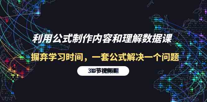 利用公式制作内容和理解数据课：摒弃学习时间，一套公式解决一个问题（31节）-夜影资源