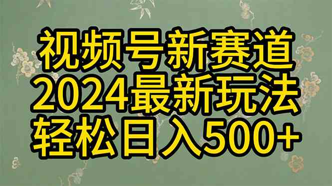 （10098期）2024玩转视频号分成计划，一键生成原创视频，收益翻倍的秘诀，日入500+-夜影资源