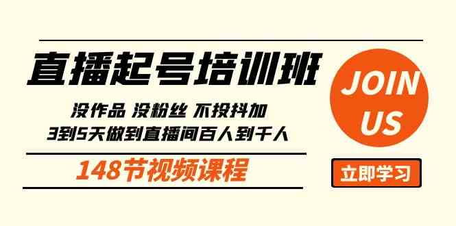 （10102期）直播起号课：没作品没粉丝不投抖加 3到5天直播间百人到千人方法（148节）-夜影资源