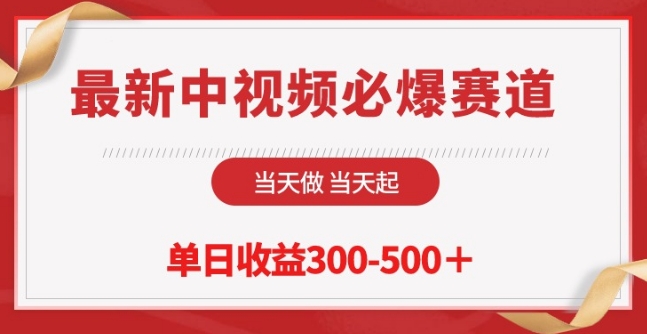 最新中视频必爆赛道，当天做当天起，单日收益300-500+-夜影资源