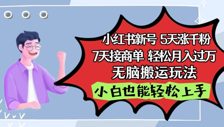 小红书影视泥巴追剧5天涨千粉，7天接商单，轻松月入过万，无脑搬运玩法-夜影资源