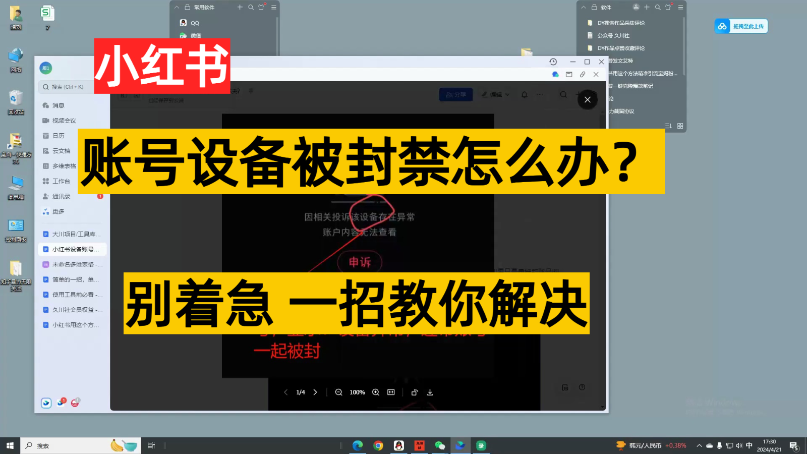小红书账号设备封禁该如何解决，不用硬改 不用换设备保姆式教程-夜影资源