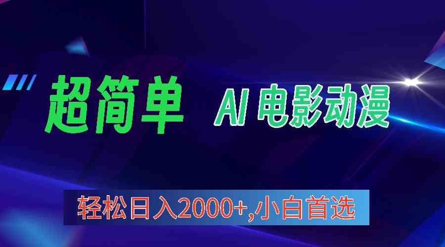 （10115期）2024年最新视频号分成计划，超简单AI生成电影漫画，日入2000+，小白首选。-夜影资源