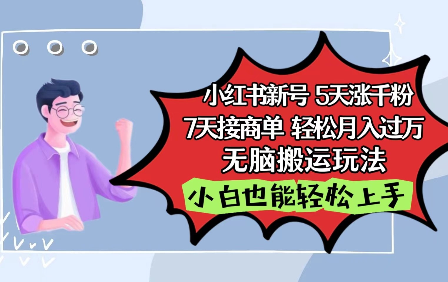 小红书影视泥巴追剧5天涨千粉7天接商单轻松月入过万无脑搬运玩法，小白也能轻松上手-夜影资源