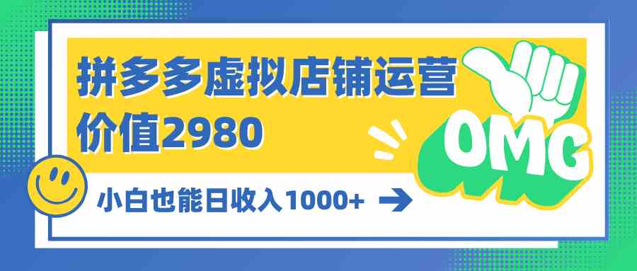 （10120期）拼多多虚拟店铺运营：小白也能日收入1000+-夜影资源