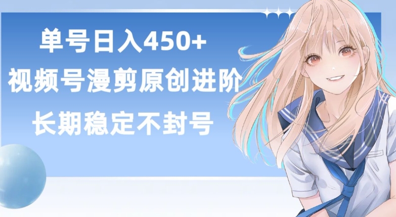 单号日赚450+，视频号原创漫剪进阶版，长久稳定，而且具有睡后收益-夜影资源
