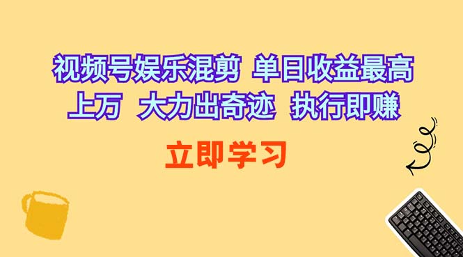 （10122期）视频号娱乐混剪  单日收益最高上万   大力出奇迹   执行即赚-夜影资源