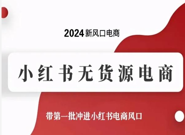 2024新风口电商，小红书无货源电商，带第一批冲进小红书电商风口-夜影资源