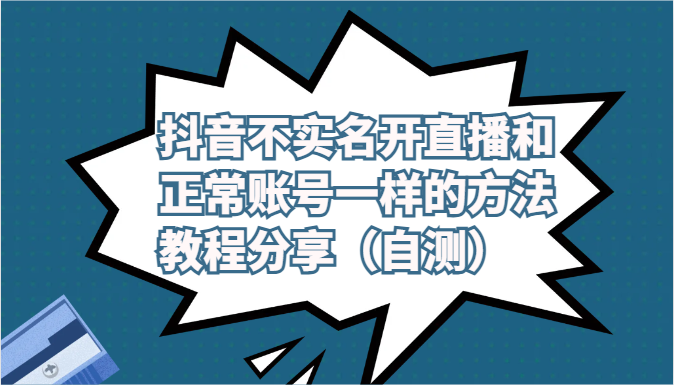 抖音不实名开直播和正常账号一样的方法教程和注意事项分享（自测）-夜影资源