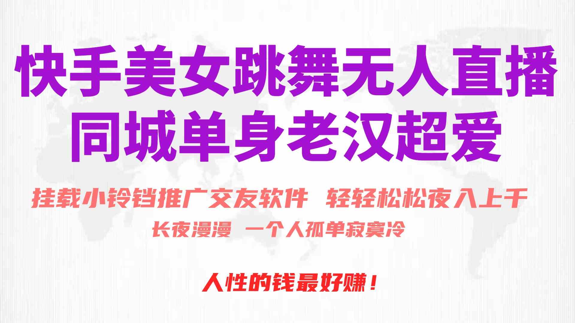 （10152期）快手美女跳舞无人直播，磁力巨星小铃铛推广APP赚取收益，月入3W+-夜影资源