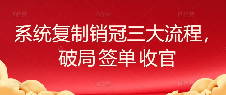 系统复制销冠三大流程，破局 签单 收官-夜影资源