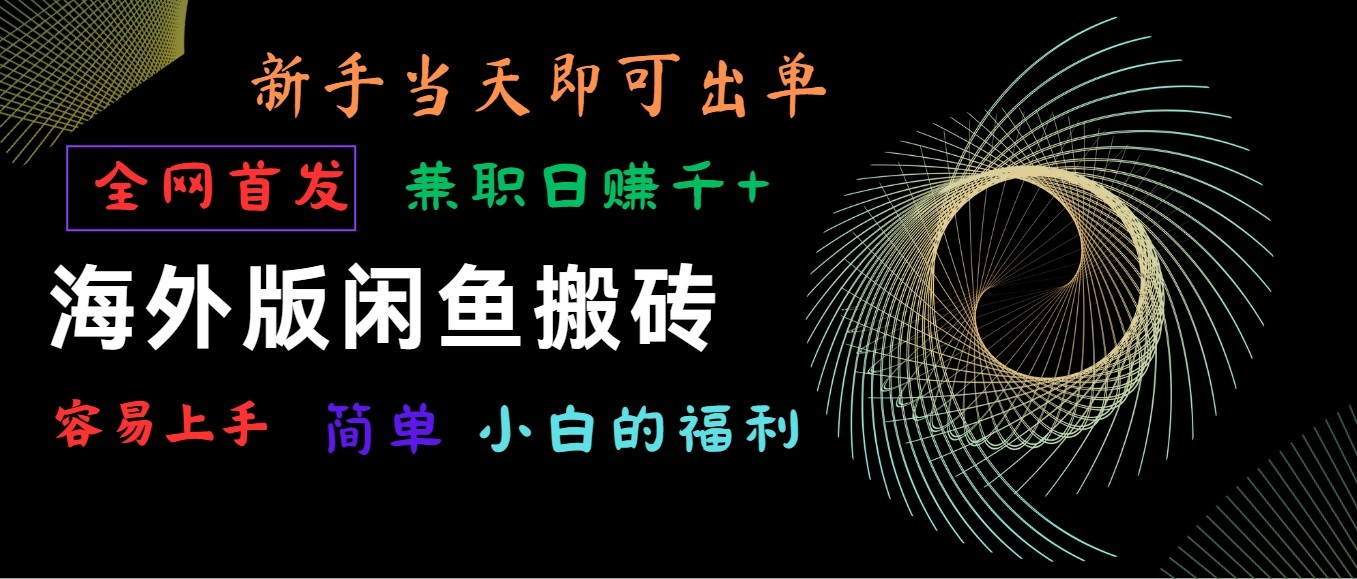 海外版闲鱼搬砖项目，全网首发，容易上手，小白当天即可出单，兼职日赚1000+-夜影资源