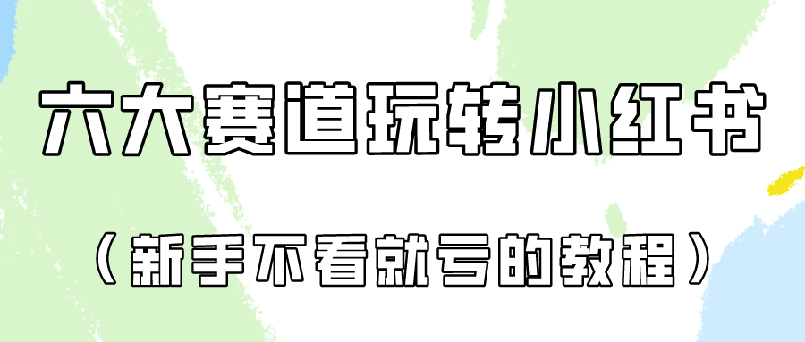 做一个长久接广的小红书广告账号（6个赛道实操解析！新人不看就亏的保姆级教程）-夜影资源