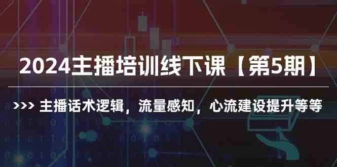 （10161期）2024主播培训线下课【第5期】主播话术逻辑，流量感知，心流建设提升等等-夜影资源