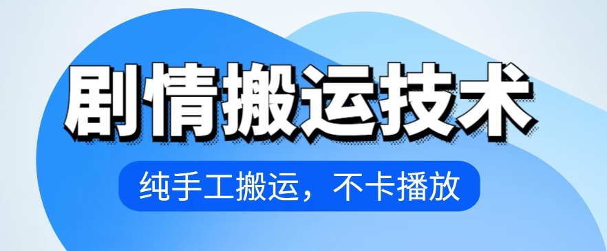 4月抖音剧情搬运技术，纯手工搬运，不卡播放-夜影资源