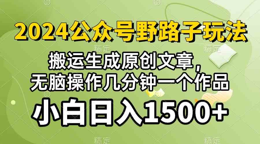 (10174期）2024公众号流量主野路子，视频搬运AI生成 ，无脑操作几分钟一个原创作品…-夜影资源