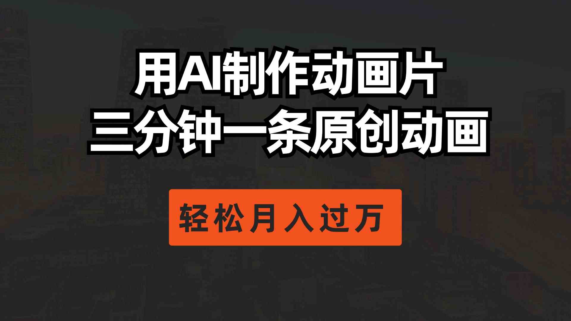 （10176期）用AI制作动画片， 三分钟一条原创动画，轻松月入过万-夜影资源