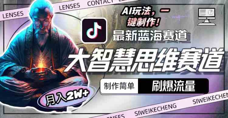 （10181期）最新大智慧思维赛道AI玩法，刷爆流量，制作简单，小白月入2w+-夜影资源