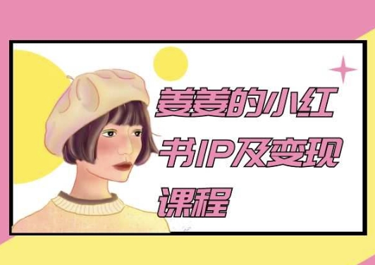 姜姜的小红书IP及变现课程，姜姜小红书2024-夜影资源