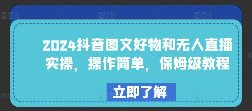 2024抖音图文好物和无人直播实操，操作简单，保姆级教程-夜影资源