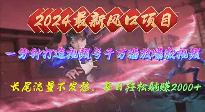 （10182期）2024年新风口，视频号分成2.0计划，多种玩法打爆视频号，每日轻松2000-夜影资源