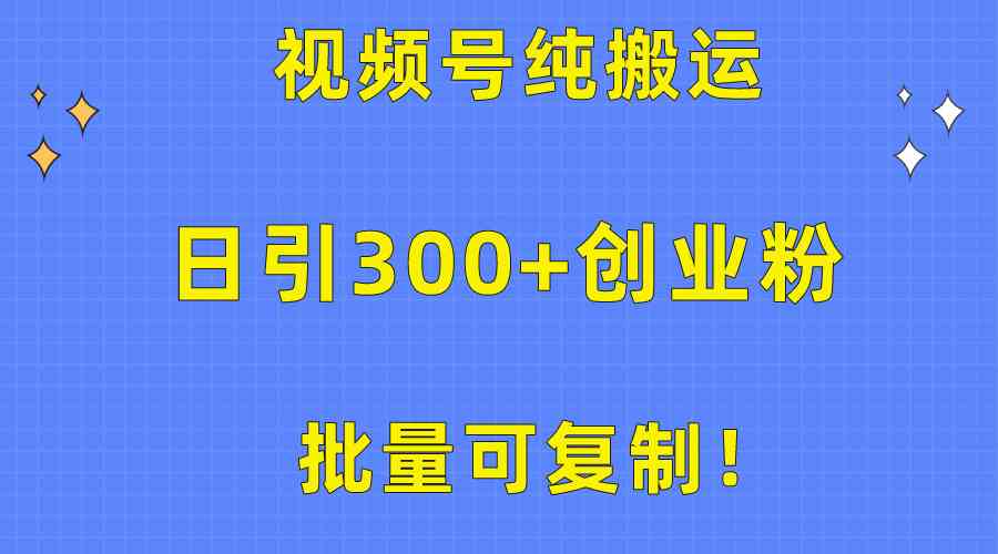 （10186期）批量可复制！视频号纯搬运日引300+创业粉教程！-夜影资源