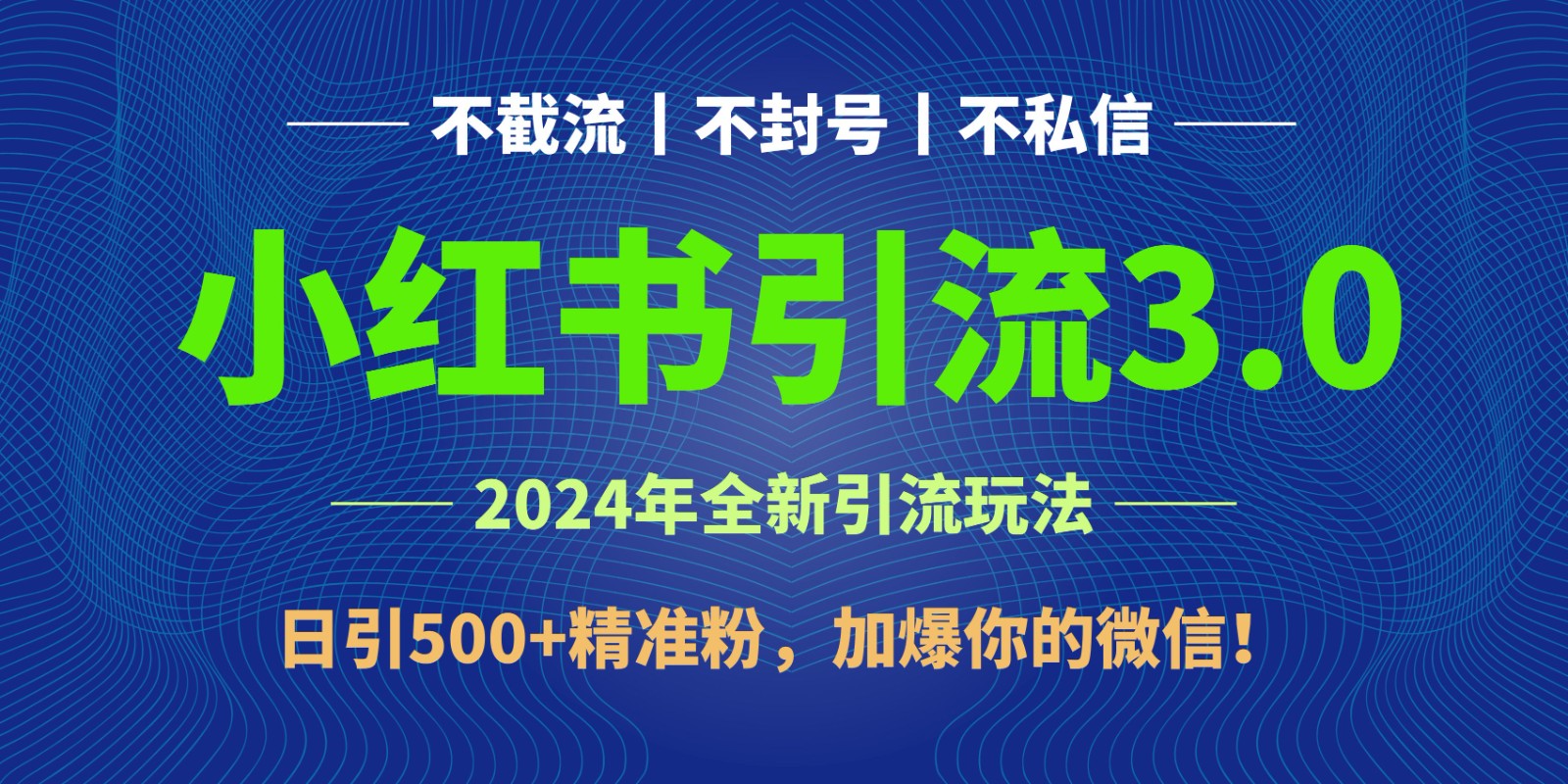 2024年4月最新小红书引流3.0玩法，日引500+精准粉，加爆你的微信！-夜影资源
