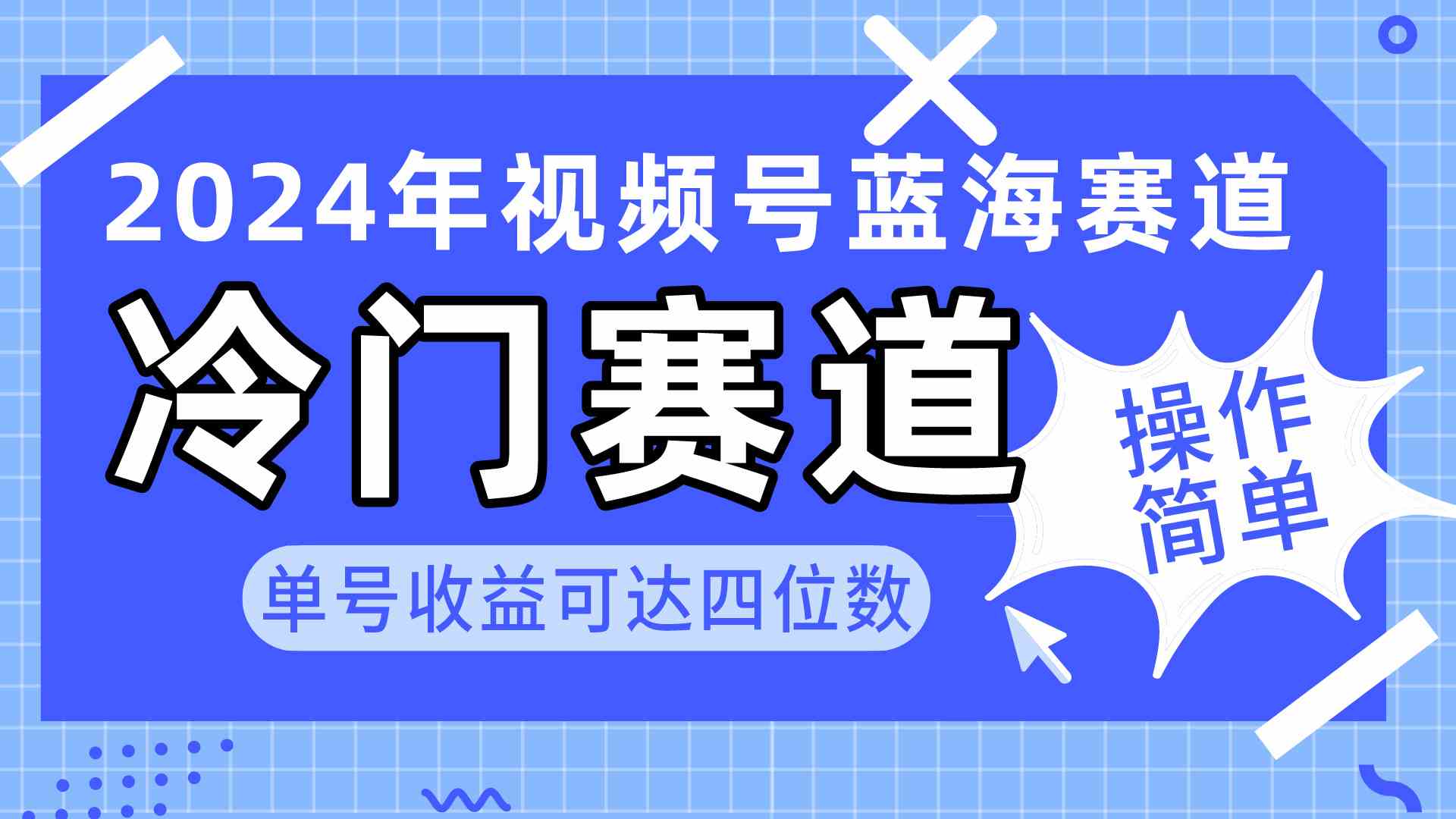 （10195期）2024视频号冷门蓝海赛道，操作简单 单号收益可达四位数（教程+素材+工具）-夜影资源