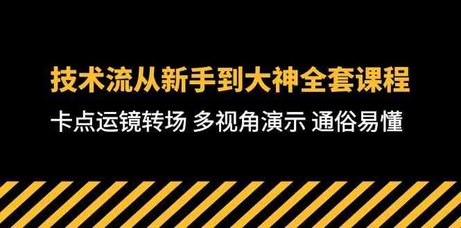 （10193期）技术流-从新手到大神全套课程，卡点运镜转场 多视角演示 通俗易懂-71节课-夜影资源