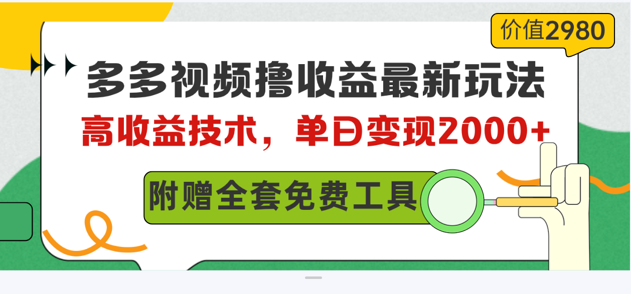 （10200期）多多视频撸收益最新玩法，高收益技术，单日变现2000+，附赠全套技术资料-夜影资源