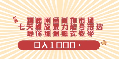 （10201期）闲鱼首饰领域最新玩法，日入1000+项目0门槛一台设备就能操作-夜影资源