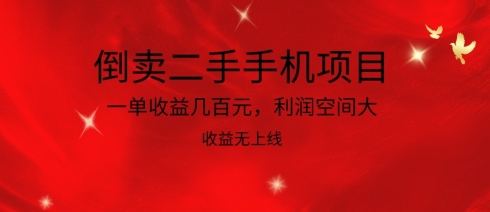 倒卖二手手机项目，一单收益几百元，利润空间大，收益高，收益无上线-夜影资源