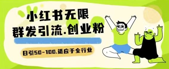 小红书一天引流一二百创业粉技术 可引全行业精准粉玩法-夜影资源