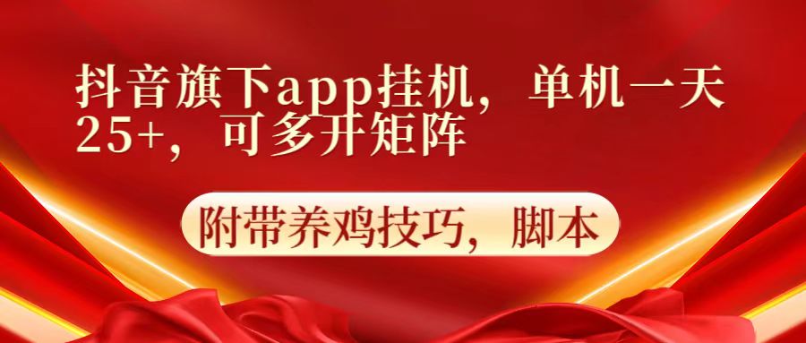 抖音旗下app自动挂机，单机一天收益25+，可多开矩阵-夜影资源