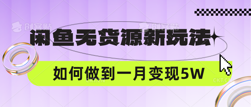 闲鱼无货源新玩法，中间商赚差价如何做到一个月变现5W-夜影资源