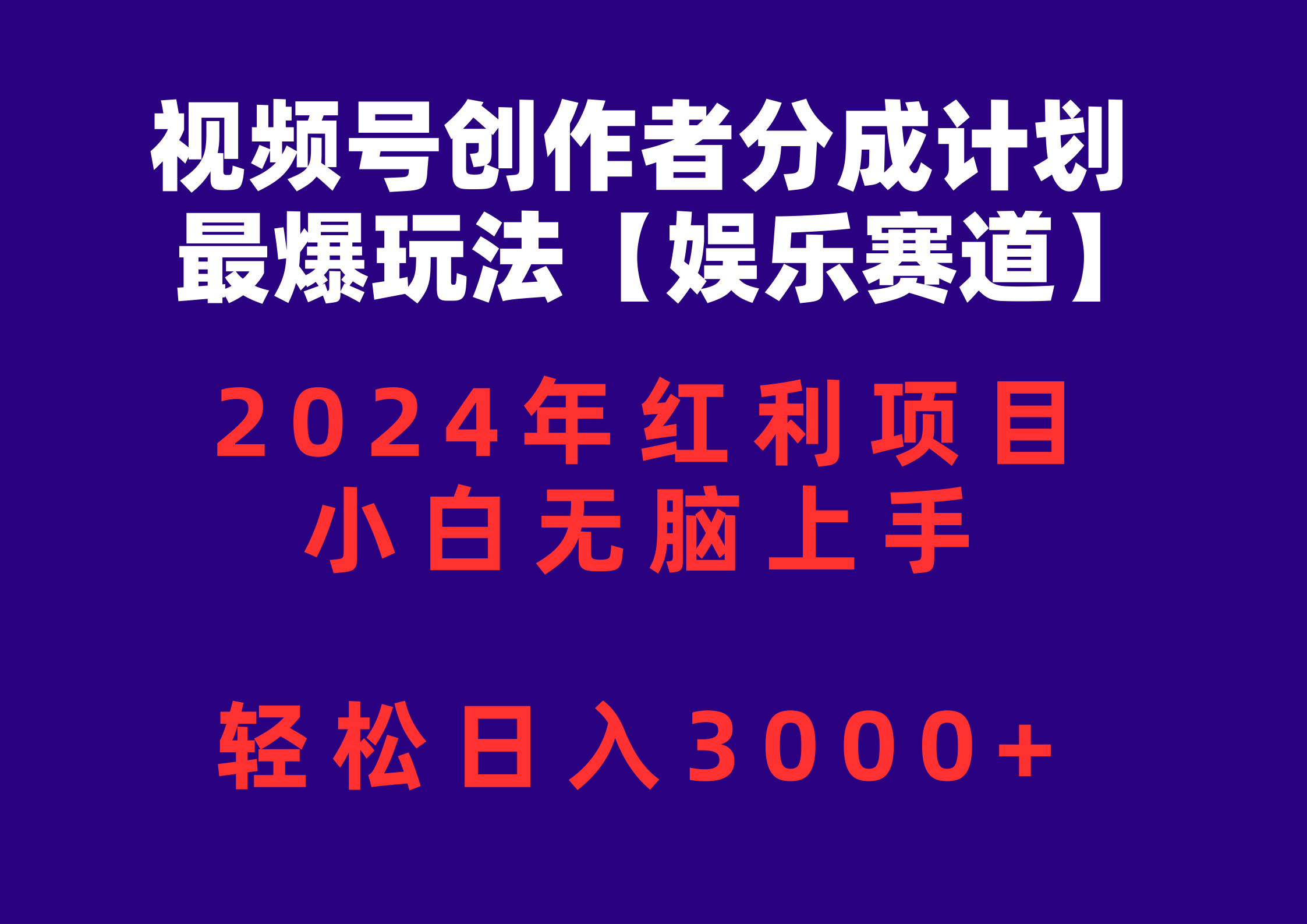 （10214期）视频号创作者分成2024最爆玩法【娱乐赛道】，小白无脑上手，轻松日入3000+-夜影资源
