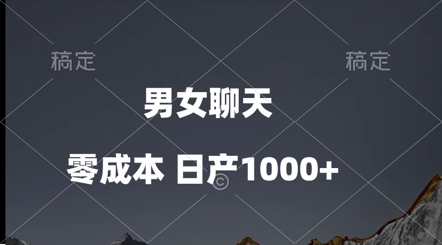 （10213期）男女聊天视频，QQ分成等多种变现方式，日入1000+-夜影资源