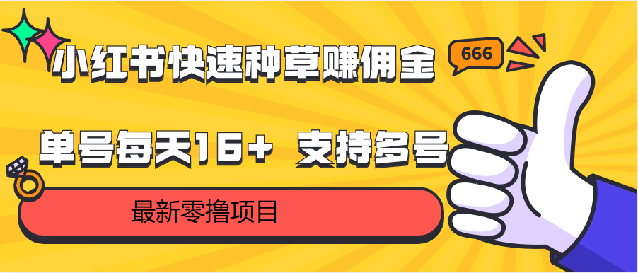 小红书快速种草赚佣金，零撸单号每天16+ 支持多号操作-夜影资源